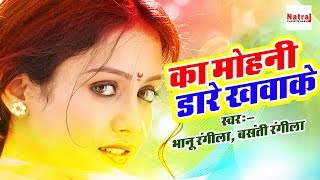 का मोहनी डारे खवाके  Bhanu Rangeela Basanti Rangili  Popular Chhattisgarhi Song 2017 [upl. by Rekcut961]