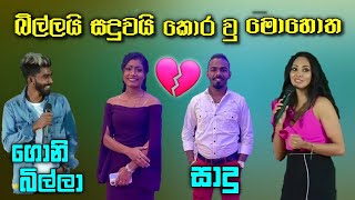 ගොනිබිල්ලයි සාදුවයි කොර වු මොහොත 😂💔  B I L L A [upl. by Amorete576]