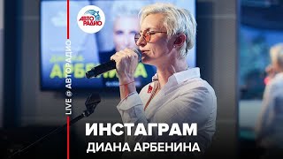 Диана Арбенина  Инстаграм LIVE  Авторадио [upl. by Salocin]