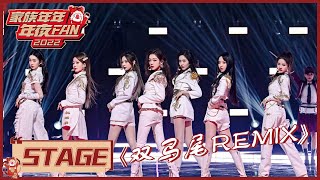 BonBon Girls 硬糖少女303全员帅气唱跳《木兰歌》remix《双马尾》《家族年年年夜FAN Goose Gala 2022》 [upl. by Rochester582]