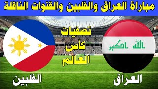 موعد مباراة العراق والفلبين القادمة في تصفيات كاس العالم [upl. by Cassandra816]