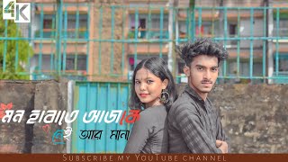 Mon Harate Ajke Nei Ar ManaDance CoverBangla SongHalka Alaap [upl. by Newob]