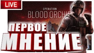 PUBG и Tom Clancys Rainbow Six Siege Operation Blood Orchid Релиз Стрим [upl. by Tito]