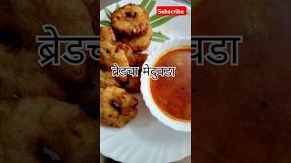 ब्रेडचा कुरकुरीत मेदू वडा  BREAD CHA MEDU VADA  MA RECIPES amp LIFESTYLE vada food snacks [upl. by Eben974]