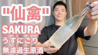 【日本酒vlog102】「仙禽 SAKURA 2022 」レビュー [upl. by Bowne]