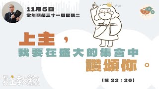 夏主教金句Inbox：11月5日 常年期第三十一周星期二【上主，我要在盛大的集會中讚頌你。】（詠 22：26） [upl. by Rialb]