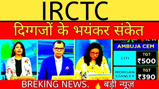 Irctc share target🚕irctc share latest update🚕irctc share news today latest [upl. by Epilihp]