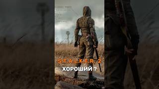 STALKER 2 стоит ли играть [upl. by Maker]