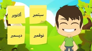 Learn Months in Arabic for kids  تعلم الأشهر الميلادية بالعربية للأطفال [upl. by Weinman]