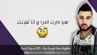 By Akràm Cheb Faycal Mignon 2017 Hiya Tzawjat Wana Naghbent l هيا تزوجت و أنا تغبنت Lyrics [upl. by Norrat70]