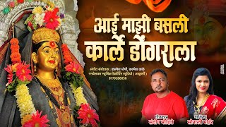 Aai Ekvira  Mazi Basali Karle Dongrala  sonali bhoir New Koli song  आई माझी बसली [upl. by Halak]