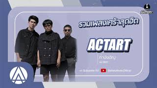 รวมเพลงเศร้าสุดฮิต ACTART  ก็ยังเป็นเธอ นอกจากชื่อฉัน ถ้าบังเอิญ การลงทุนมีความเสี่ยง [upl. by Iruahs584]