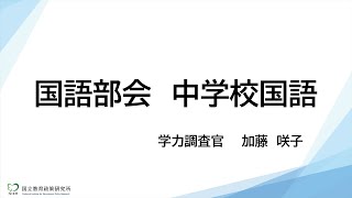 令和６年度中学校国語（令和６年度全国説明会 説明動画） [upl. by Loree]