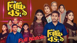 Picchi Bou 9 Natok পিচ্চি বউ ৯ নাটক Full Natok Bangla Review  Anisha Movie Review [upl. by Kaja]