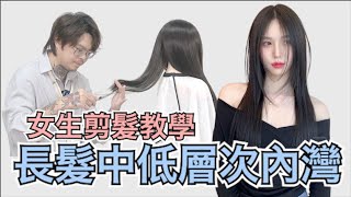 好整理長髮分享｜女生內彎髮型｜簡單剪髮技巧  髮型師諾曼 [upl. by Leonelle]