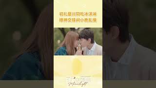 Chu LiampZhou Chuan Ice Cream Kiss  Moonlight  iQIYI Romance shorts [upl. by Ardekal]