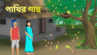 পাখির গাছ  Bengali Fairy Tales Cartoon  Rupkothar Bangla Golpo  Golpo Konna [upl. by Noffets]