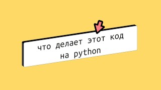 Тест по Python пошаговое объяснение запутанного кода для начинающих [upl. by Ingham]