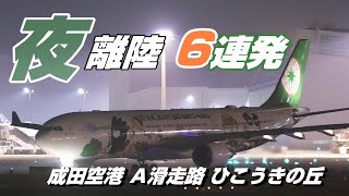 【4K】成田空港 ひこうきの丘 夜の空港より離陸する飛行機６連発 [upl. by Herra]