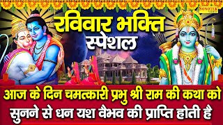 श्री राम कथा  राम जी की कहानी  Shri Ram Katha DS Pal  2024 Ram Ji Mahima Gatha  Ram Bhakti Songs [upl. by Nylhtac]