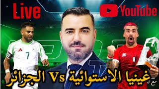 🚨 مباشر  غينيا الاستوائية Vs الجزائر مفاجآت كبيرة  جديد ترشّح صادي 🔥🇩🇿 [upl. by Eceinaj83]