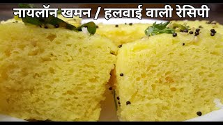 Nylon khaman recipe Gujrati khaman Dhokla recipe shorts [upl. by Diane-Marie]