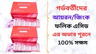 Red PlusCI Capsule। Red PlusCI Capsule in Bangla। Red PlusCI Capsule এর কাজ কিএর খাওয়ার নিয়ম। [upl. by Materse]