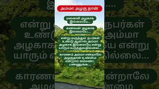 அம்மா அழகு தான் [upl. by Va409]