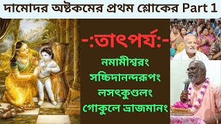 Damodar Ashtakam  দামোদর অষ্টকমের প্রথম শ্লোকের Part 1 তাৎপর্য damodar harikatha [upl. by Rosaline]