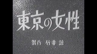 映画「東京の女性」1939年（昭和14年） Japanese Film quotWomen in Tokyoquot 1939 [upl. by Binny]