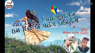 CHAL DARIYA KINARE JAYENGE  REMIX DJ BHAVESH amp SHAILESH PATEL  UTRAYAN SPECIAL [upl. by Idnem]