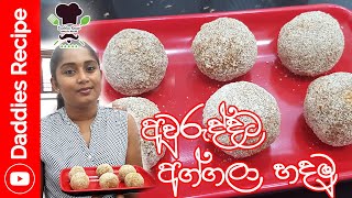 අවුරුද්දට අග්ගලා හදමු  Aggalaa Recipe [upl. by Oicinoid]