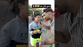 شنو قال هدا الطفل على ليباع فريق تعو😳😂🤷🏻 المغرب اكسبلور فلوق vlog football مغرب trending [upl. by Hajan]