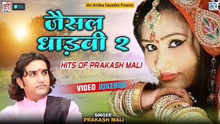 PRAKASH MALI NON STOP BHAJAN  JAISAL DHADVI 2  Rajasthani Video Songs  जैसल धाड़वी 2 Nutan Gehlot [upl. by Donelle785]