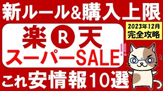 楽天スーパーセール攻略【2023年12月】おすすめ＆お得な商品、楽天モバイルやふるさと納税追い込みも！～1211 0159 [upl. by Arayc799]