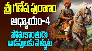 శ్రీ గ‌ణేష పురాణం అధ్యాయం  4  సోమ‌కాంతుడు అడ‌వుల‌కు వెళ్ళుట‌ ganeshapurana ananthatv vinayaka [upl. by Nodanrb]