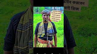 তুমি কোন শহরের মাইয়া গো লাগে উরাধুরা comedyfilms funnymusic comedy hasateraho funnycomedy [upl. by Calderon]