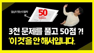 많이 공부하고도 시험에 떨어지는 충격적인 이유 공부법 공부자극 시험 이형재 [upl. by Helbonna]