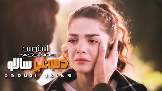 Yassinos  Salaw Dmou3i   EXCLUSIVE حصرياً ياسينوس  سالاو دموعي [upl. by Janela]