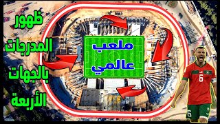 ميلاد ملعب جديد عالمي وهده هي اخر مستجدات اشغال ملعب مولاي عبد الله بالرباط [upl. by Donalt]