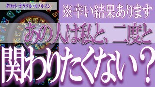 【タロット占い】【恋愛 復縁】【相手の気持ち 未来】⚡⚡あの人は私と、二度と関わりたくない？❓❓😢⚡⚡辛い結果あります⚡⚡【恋愛占い】 [upl. by Sredna519]