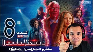 Wandavision Episode 8  تماشای همزمان قسمت هشتم سریال [upl. by Marv853]