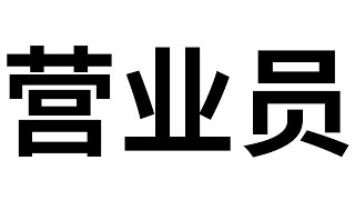 Aprende Chino 营业员 Yíngyèyuán Empleado de Ventas Dependiente Trazos Pronunciación y Significado [upl. by Nirro]