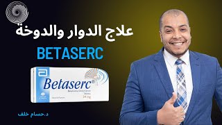 Betaserc علاج الدوار و الدوخة بيتاسيرك [upl. by Wendolyn]