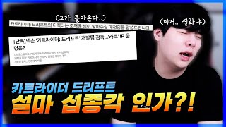 현재 난리난 카트라이더 상황조재윤 디렉터 복귀 개발진 감축 [upl. by Ahsienaj]