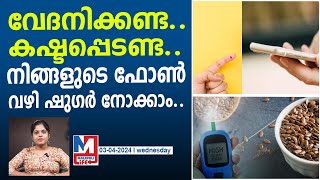 ഫോൺ മാത്രം മതി ഇനി ഷുഗർ നോക്കാൻ  sugar test [upl. by Rocher]