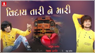 Viday Tari Ne Mari  Arjun Thakor New Song  Gabbar Thakor New Super Song 2018 [upl. by Coulson]