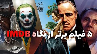 5 فیلم برتر از نگاه imdb که نباید از دست بدی [upl. by Scotty]