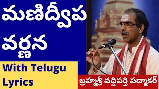 మణిద్వీప వర్ణన Manidweepa Varnana With Telugu Lyrics by Brahmasri Vaddiparti Padmakar [upl. by Yelkao]