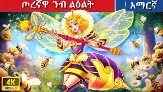 Teret Teret Amharic ጦረኛዋ ንብ Amharic stories 💪🐝🪖 [upl. by Eldoria]